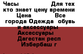 Часы Mercedes Benz Для тех, кто знает цену времени › Цена ­ 2 590 - Все города Одежда, обувь и аксессуары » Аксессуары   . Дагестан респ.,Избербаш г.